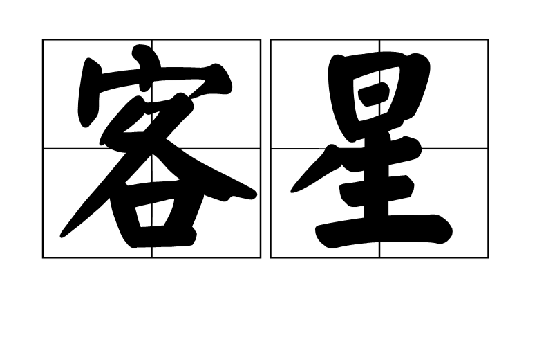 客星(漢語辭彙)