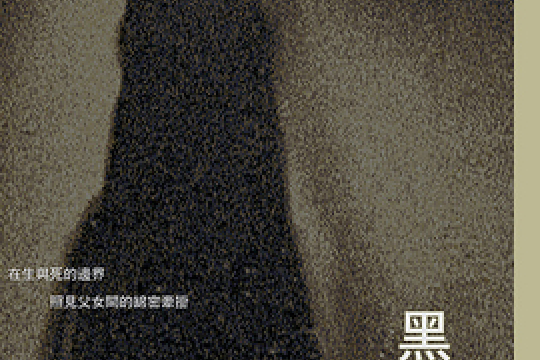黑晝記 黑晝記