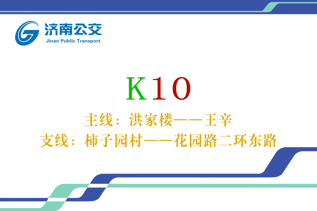 濟南公交K10路(濟南公交10路) 濟南公交K10路(濟南公交10路)
