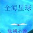 全海星球
