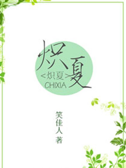 熾夏 熾夏