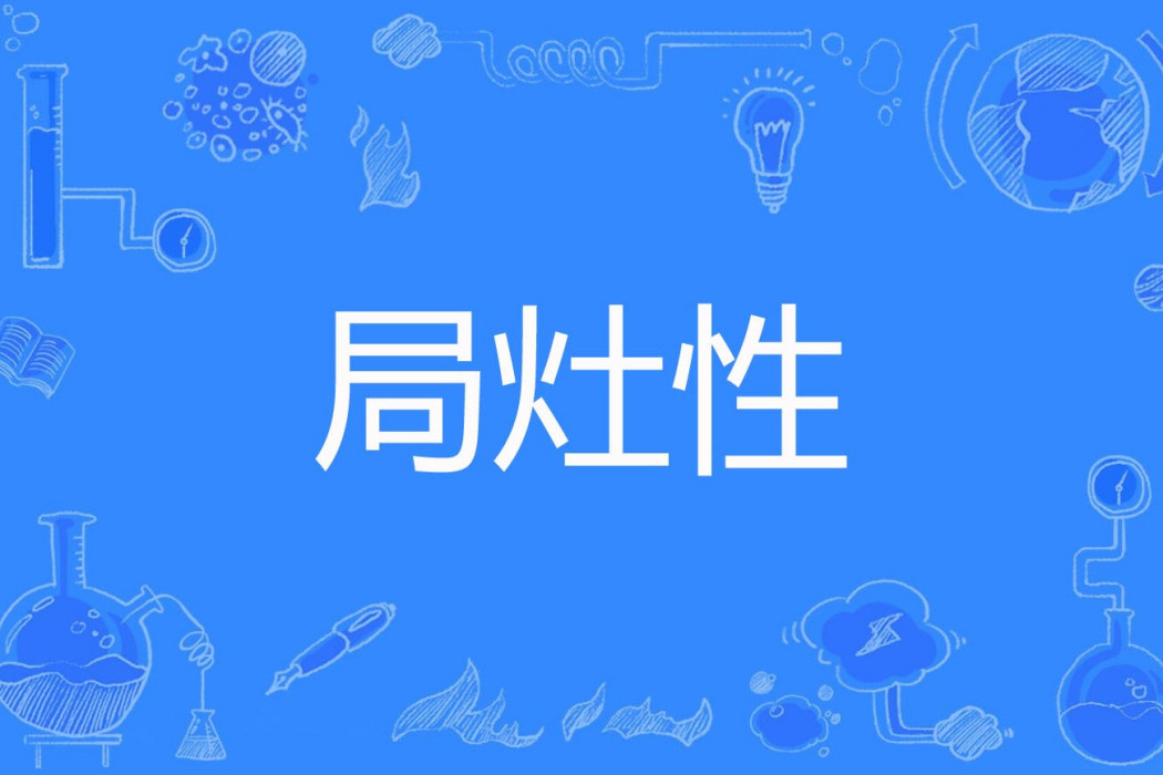 局灶性 局灶性