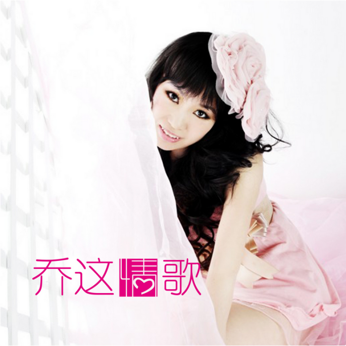 家的方向(小喬演唱歌曲) 家的方向(小喬演唱歌曲)