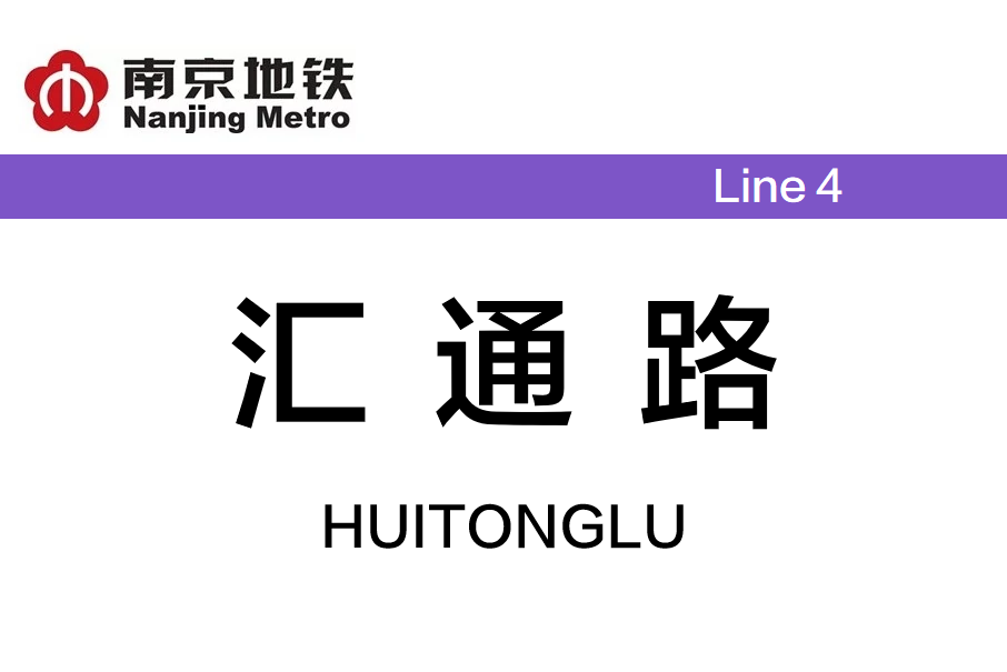 匯通路站(中國江蘇省南京市境內捷運車站) 匯通路站(中國江蘇省南京市境內捷運車站)