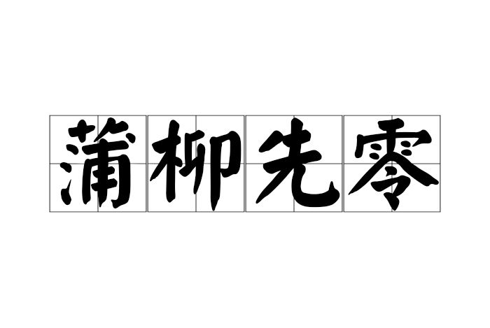 蒲柳先零 蒲柳先零