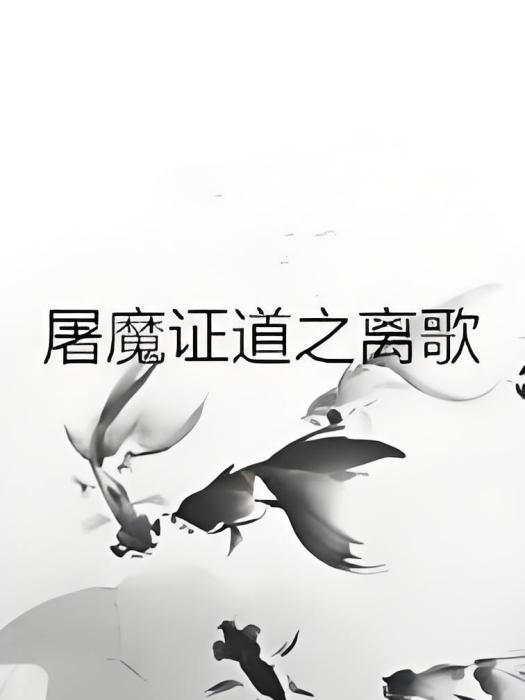 異界融合 異界融合