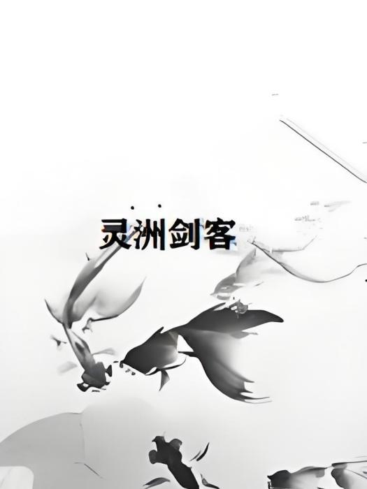 靈洲劍客 靈洲劍客