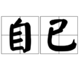 自已 自已