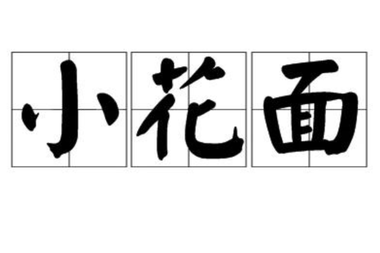小花面 小花面