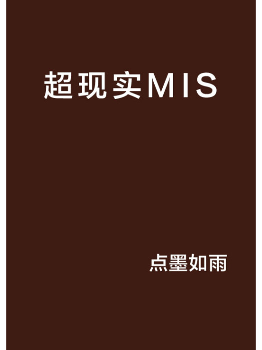 超現實MIS 超現實MIS