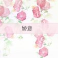 嬌意 嬌意