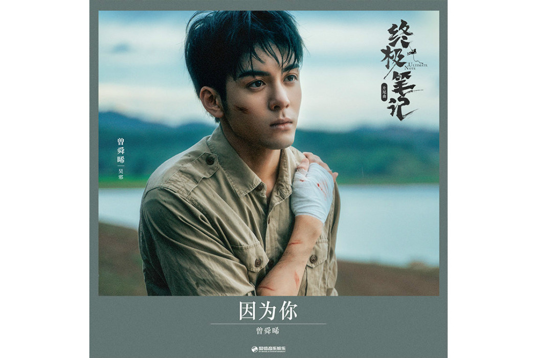 因為你(曾舜晞演唱歌曲) 因為你(曾舜晞演唱歌曲)