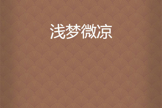 淺夢微涼 淺夢微涼