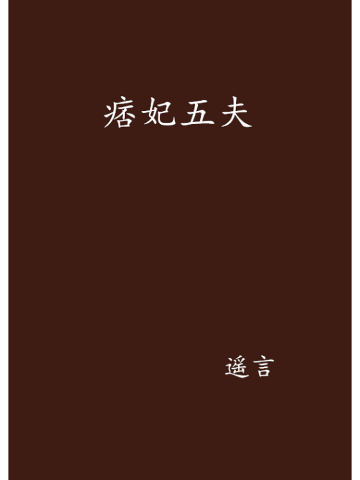 痞妃五夫 痞妃五夫
