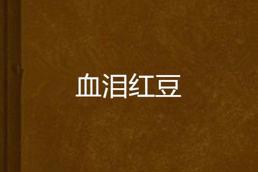 血淚紅豆 血淚紅豆