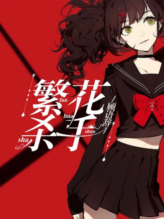 繁花殺手