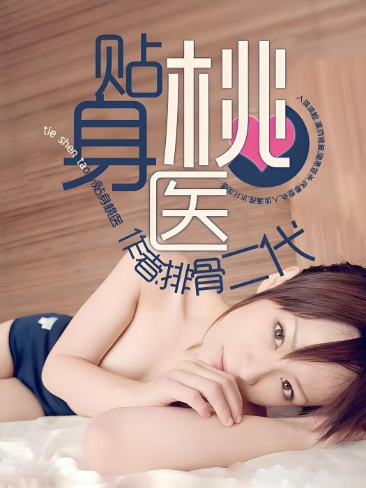 貼身桃醫