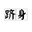 躋身 躋身