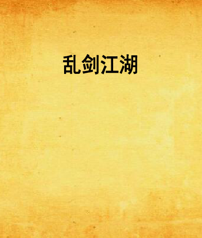 亂劍江湖(ぜ楓┡創作的網路小說) 亂劍江湖(ぜ楓┡創作的網路小說)