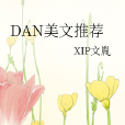 DAN美文推薦 DAN美文推薦