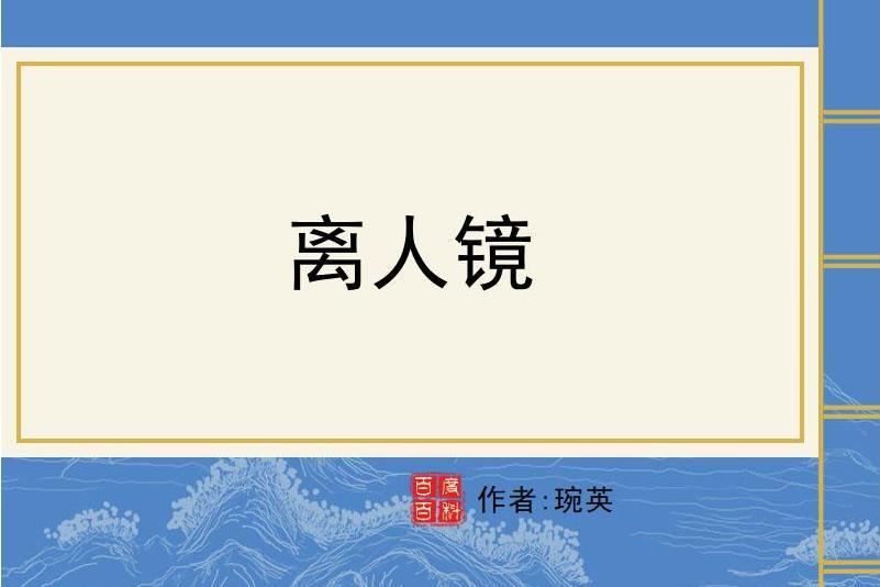 離人鏡 離人鏡