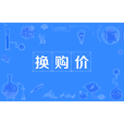 換購價 換購價