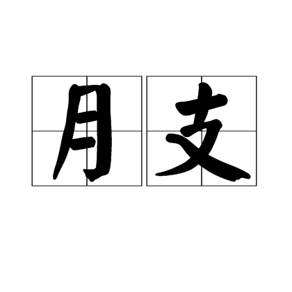 月支(素支) 月支(素支)