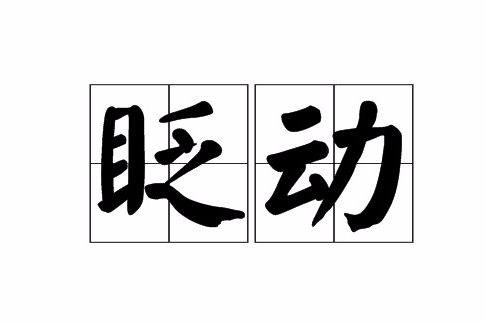 眨動 眨動