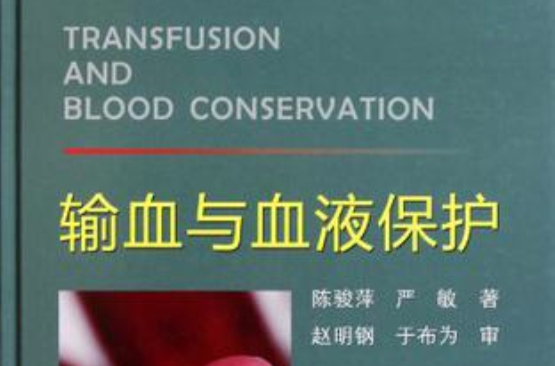 輸血與血液保護