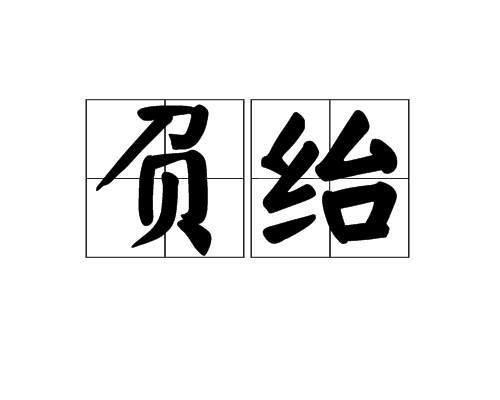 負紿
