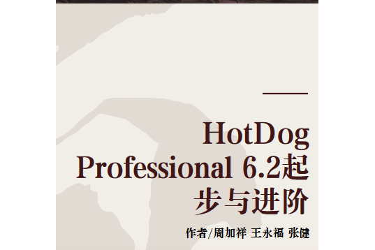 HotDog Professional 6.2起步與進階