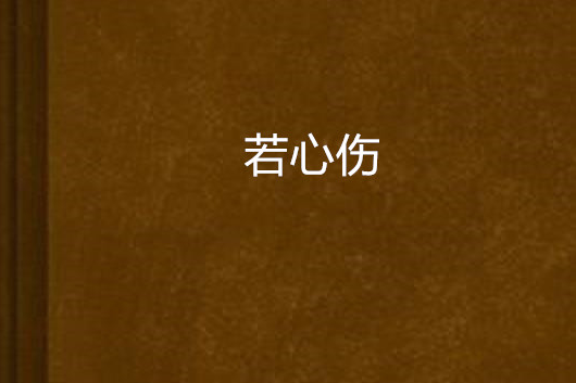 若心傷 若心傷