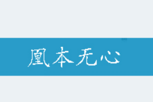 凰本無心 凰本無心