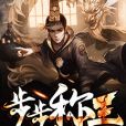 步步稱王 步步稱王