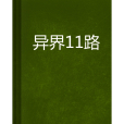 異界11路 異界11路