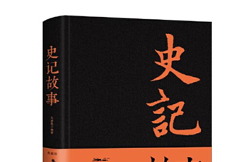 史記故事(2018年江西美術出版社出版的圖書) 史記故事(2018年江西美術出版社出版的圖書)