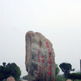 城頭山古文化遺址(城頭山)