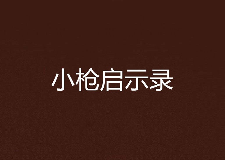 小槍啟示錄
