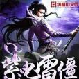 紫電雷僵