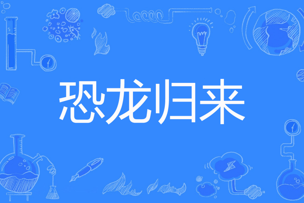 恐龍歸來(灰色的鈴著網路小說) 恐龍歸來(灰色的鈴著網路小說)
