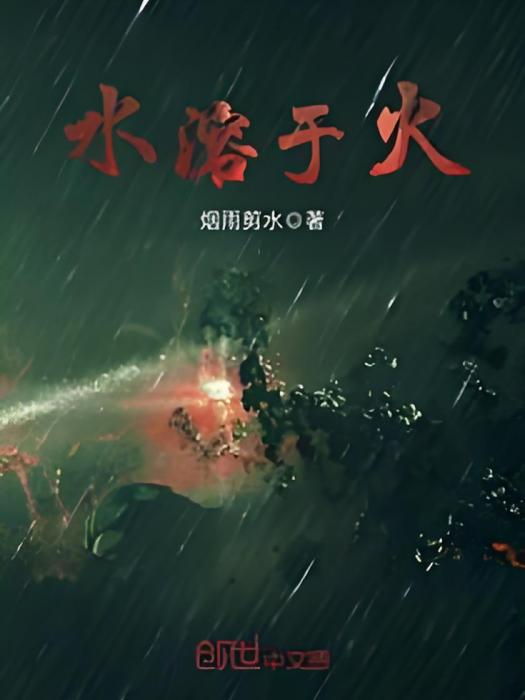 水溶於火 水溶於火