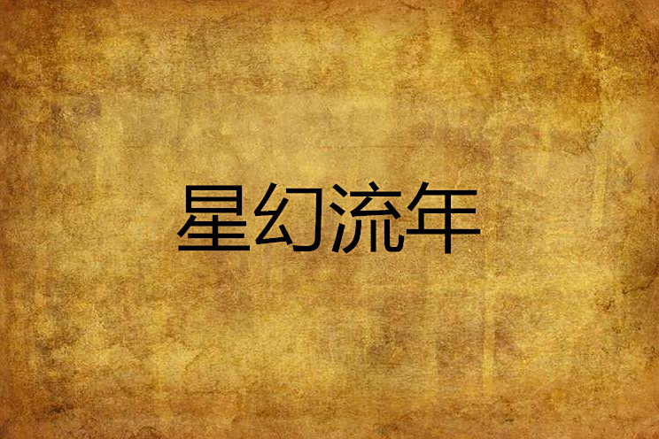 星幻流年