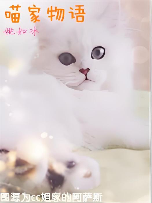 喵家物語 喵家物語