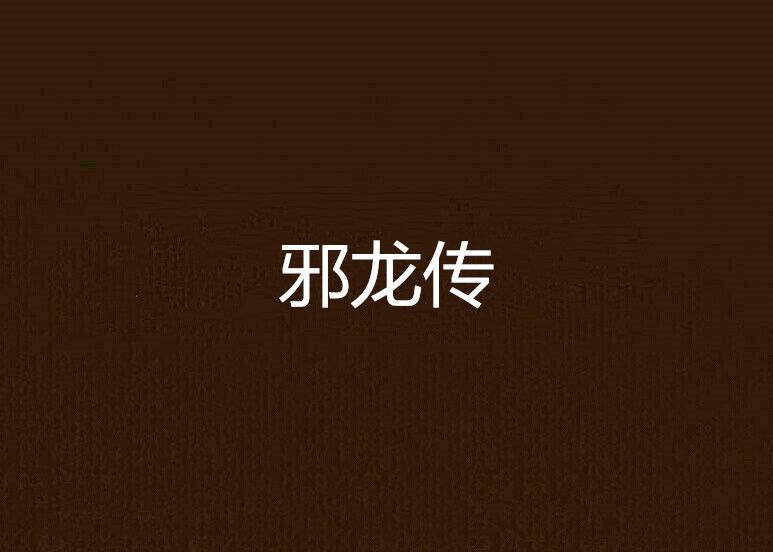 邪龍傳 邪龍傳