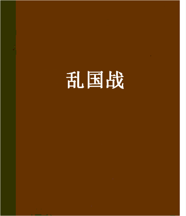 亂國戰 亂國戰