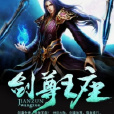 劍尊王座 劍尊王座