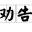 勸告 勸告