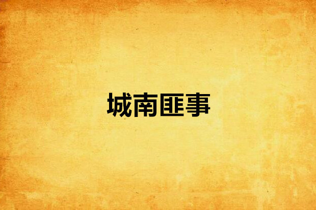 城南匪事 城南匪事