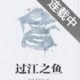 過江之魚 過江之魚