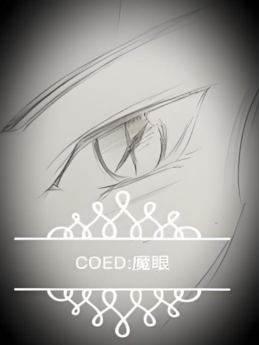 CODE:魔眼 CODE:魔眼